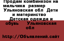 Продам комбинезон на мальчика, размер 62-68 - Ульяновская обл. Дети и материнство » Детская одежда и обувь   . Ульяновская обл.